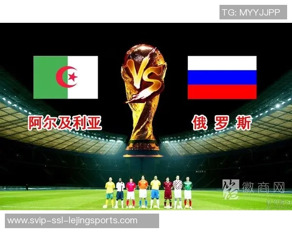 阿尔及利亚与俄罗斯的对抗赛分析及未来展望