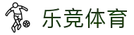 乐竞体育-中国站官网-LEJING SPORTS